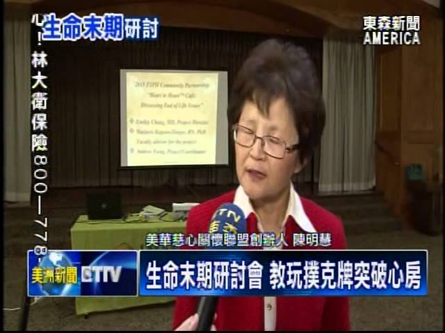 End-of-Life Seminar Uses Playing Cards to Start Heartfelt Conversations (ETTV America, 11/11/2015)
