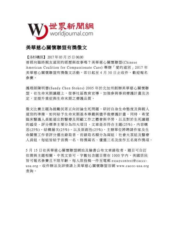 [Traditional Chinese] CACCC Essay Contest Winner (World Journal, 3/15/2017)