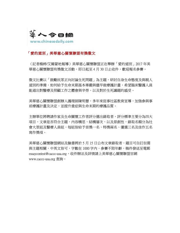 [Traditional Chinese] CACCC "Farewell with Love" Essay Contest Winner (Chinese Daily, 3/15/2017)
