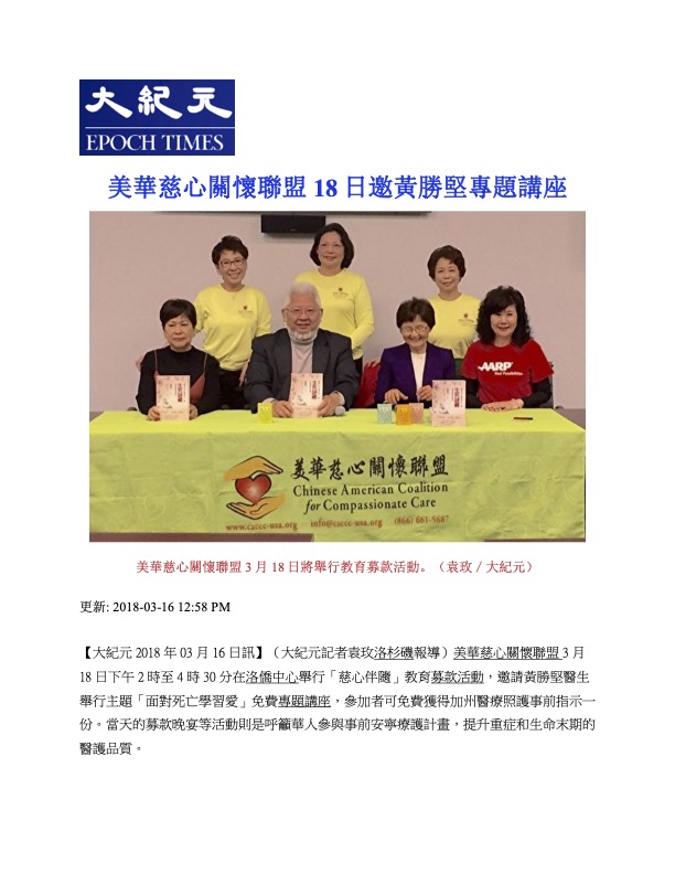 CACCC invites Dr. Sheng-Jean Huang to give a talk on the 18th (Epoch Times, 3/16/2018)