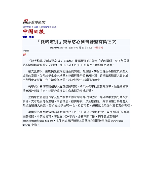 CACCC “Saying Goodbye with Love” Essay Contest Announcement (Sina Global News, 3/20/2017)
