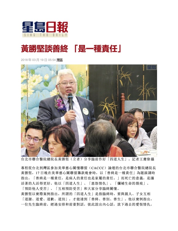 "Dr. Sheng-Jean Huang Talks Hospice: 'It's a kind of responsibility'" (Sing Tao Daily, 3/19/2018)