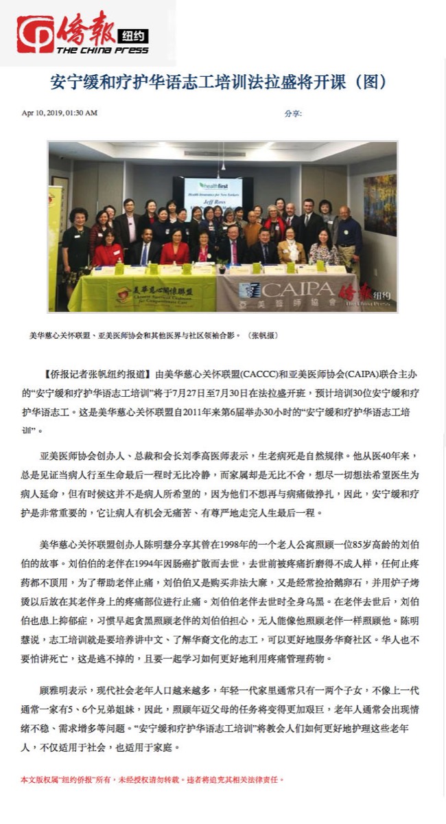 "Hospice and Palliative Care Chinese Language Volunteer Training to Begin in Flushing" (The China Press - New York Edition, 4/10/2019)