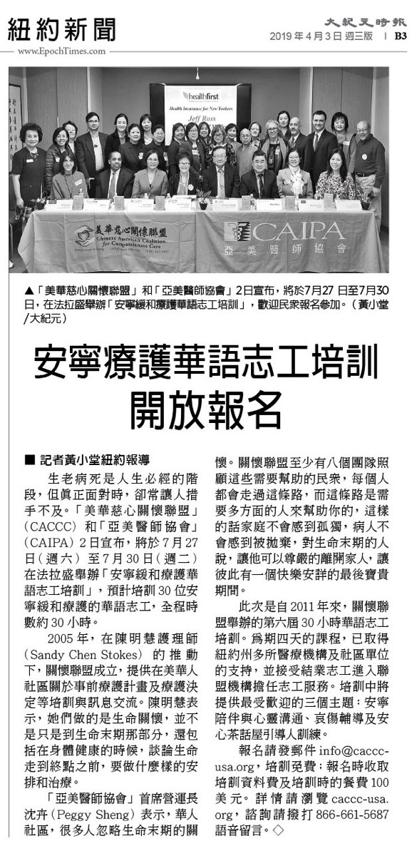 "Hospice Chinese Volunteer Training Open for Enrollment" (Epoch Times - New York News, 4/3/2019)