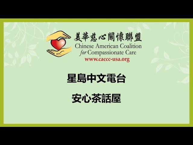 "Heart-to-Heart Café" (Sing Tao Chinese Radio, 2021)