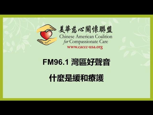 "What is Palliative Care?" (FM 96.1, 2021)