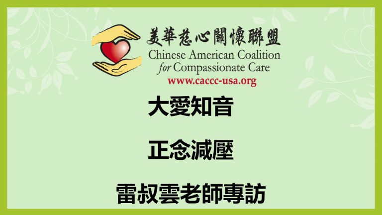 "Stress Reduction through Mindfulness: Interview with Teresa Cheng" (Da Ai, 2021)