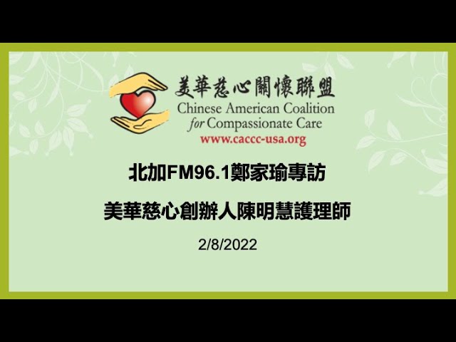 "Interview with Sandy Chen Stokes, Founder of CACCC" (FM 96.1, 2/8/2022)