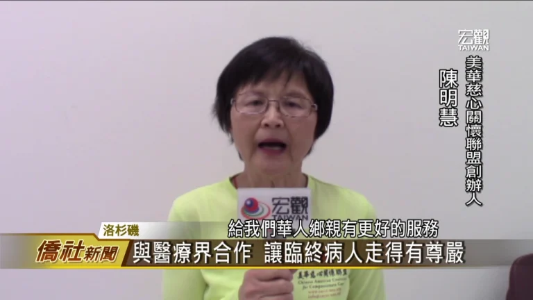 "Chinese American Coalition for Compassionate Care" (PTS MACTV Compatriot News, 4/17/2017)