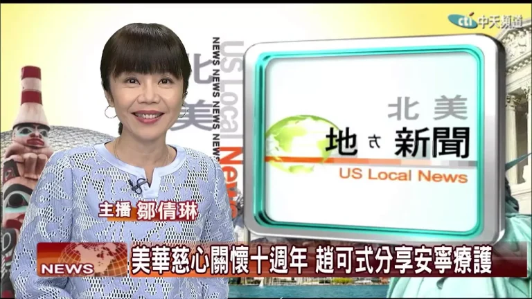 "CACCC 10th Anniversary: Zhao Ke-Shi Discusses Hospice Care" (CTI North America News, 12/9/2015)