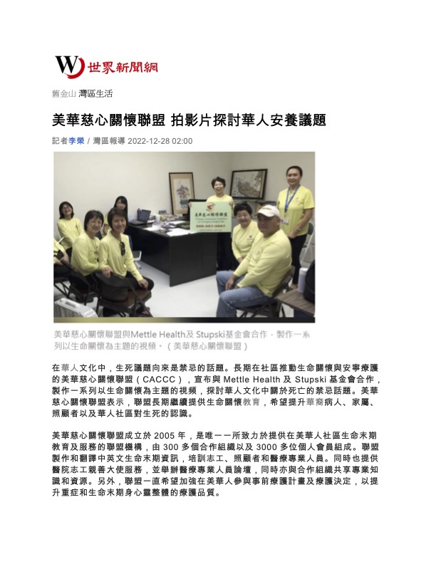 "CACCC Video Discusses the Issue of Chinese Americans' Comfort and Care" (World Journal, 12/28/2022)