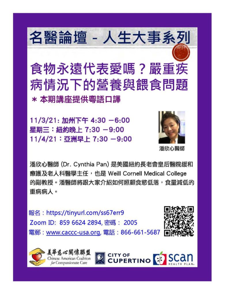 Cynthia X. Pan, MD, FACP, AGSF - Does Food Always Represent Love? The Issues of Nutrition and Feeding in Case of Serious Illness