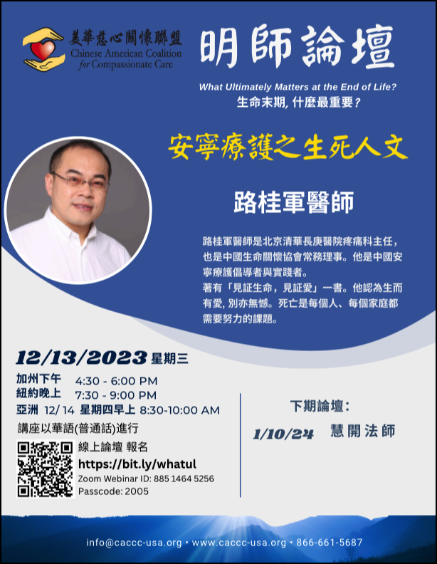 Dr. Guijun Lu - The Life and Death Humanities of Hospice
