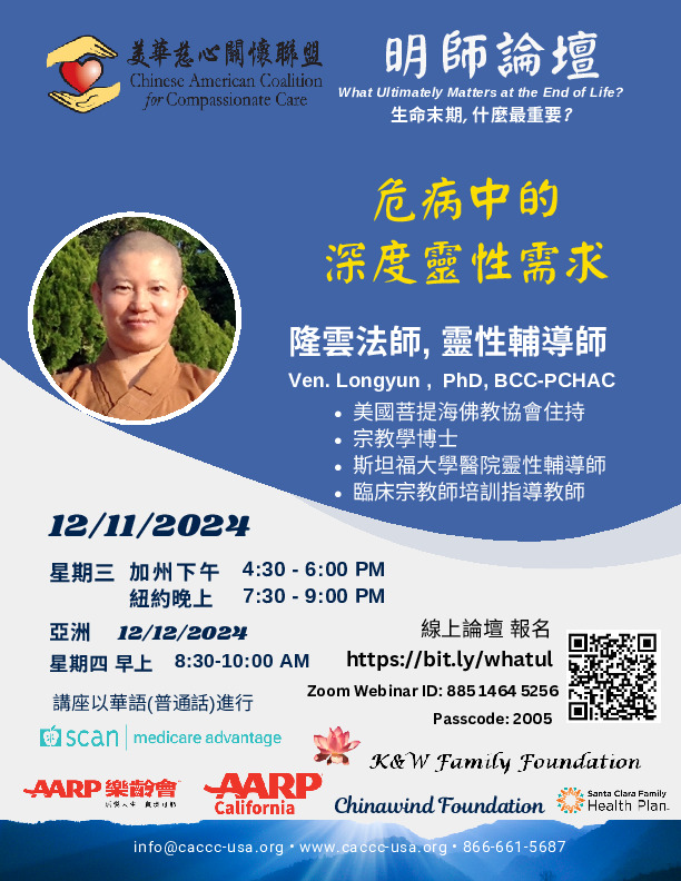 Ven. Longyun - The Spiritual Desire at End-of-Life